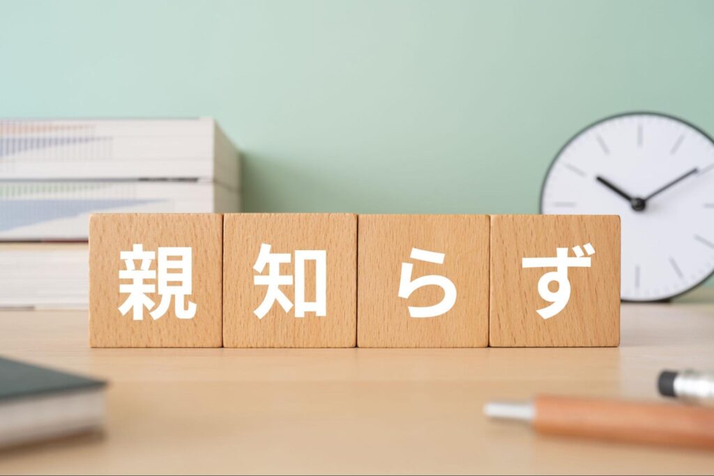 親知らずと書かれた木製ブロック