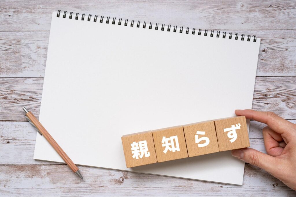 スケッチブックと「親知らず」と書かれた木製ブロック